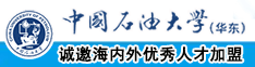 肏丝袜屄中国石油大学（华东）教师和博士后招聘启事